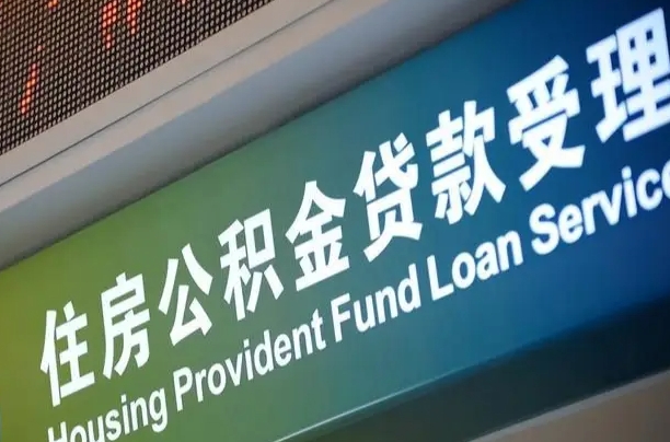 六盘水西安违规提取公积金处理案例（六盘水西安市公积金提取新规20203）